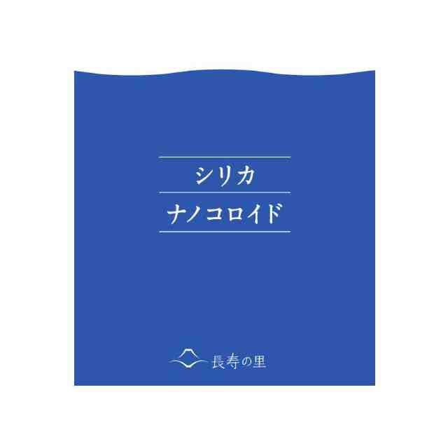 正規品 長寿の里 シリカ ナノコロイド