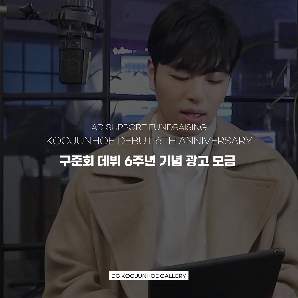 koojunhoe_com's tweet photo. ♥︎◡̈♥︎
𝗔𝗗 𝗦𝘂𝗽𝗽𝗼𝗿𝘁 𝗙𝘂𝗻𝗱𝗿𝗮𝗶𝘀𝗶𝗻𝗴
𝗙𝗼𝗿 𝗝𝗨𝗡𝗛𝗢𝗘'𝘀 𝗗𝗲𝗯𝘂𝘁 𝟲𝘁𝗵 𝗔𝗻𝗻𝗶𝘃𝗲𝗿𝘀𝗮𝗿𝘆!

준회의 데뷔 6주년을 맞아 기념 광고를 준비하고자 합니다. 많은 참여 부탁드립니다.

#구준회 #구준회갤러리 @tkwpcnfak https://t.co/fteXKYIDDl