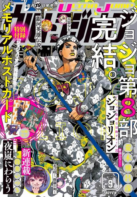 第8部 ジョジョリオン 始動号 特別付録付き ウルトラジャンプ 2011年6月号 10年の連載に幕】ジョジョ第8部『ジョジョリオン』、ウルトラジャンプ9