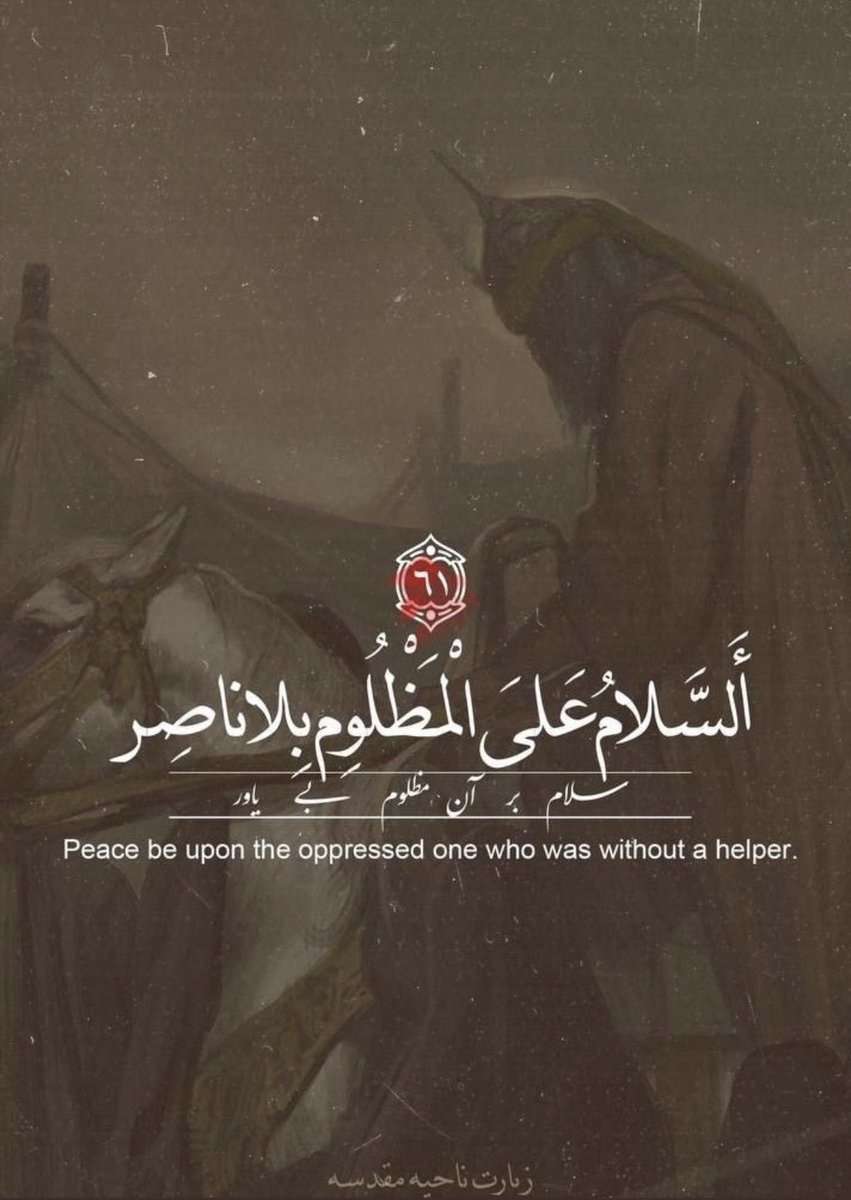 السـلام عَلَى مـن بَكَت لأجلـهِ كُلِّ عَيْنٍ .. 💔
#ليلة_العاشر