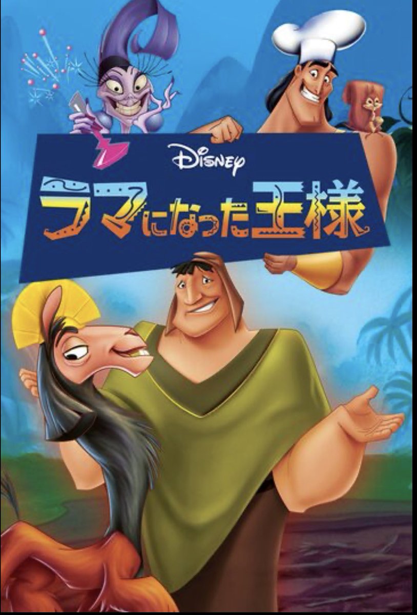 ラマになった王様 画像 最新情報まとめ みんなの評価 レビューが見れる ナウティスモーション