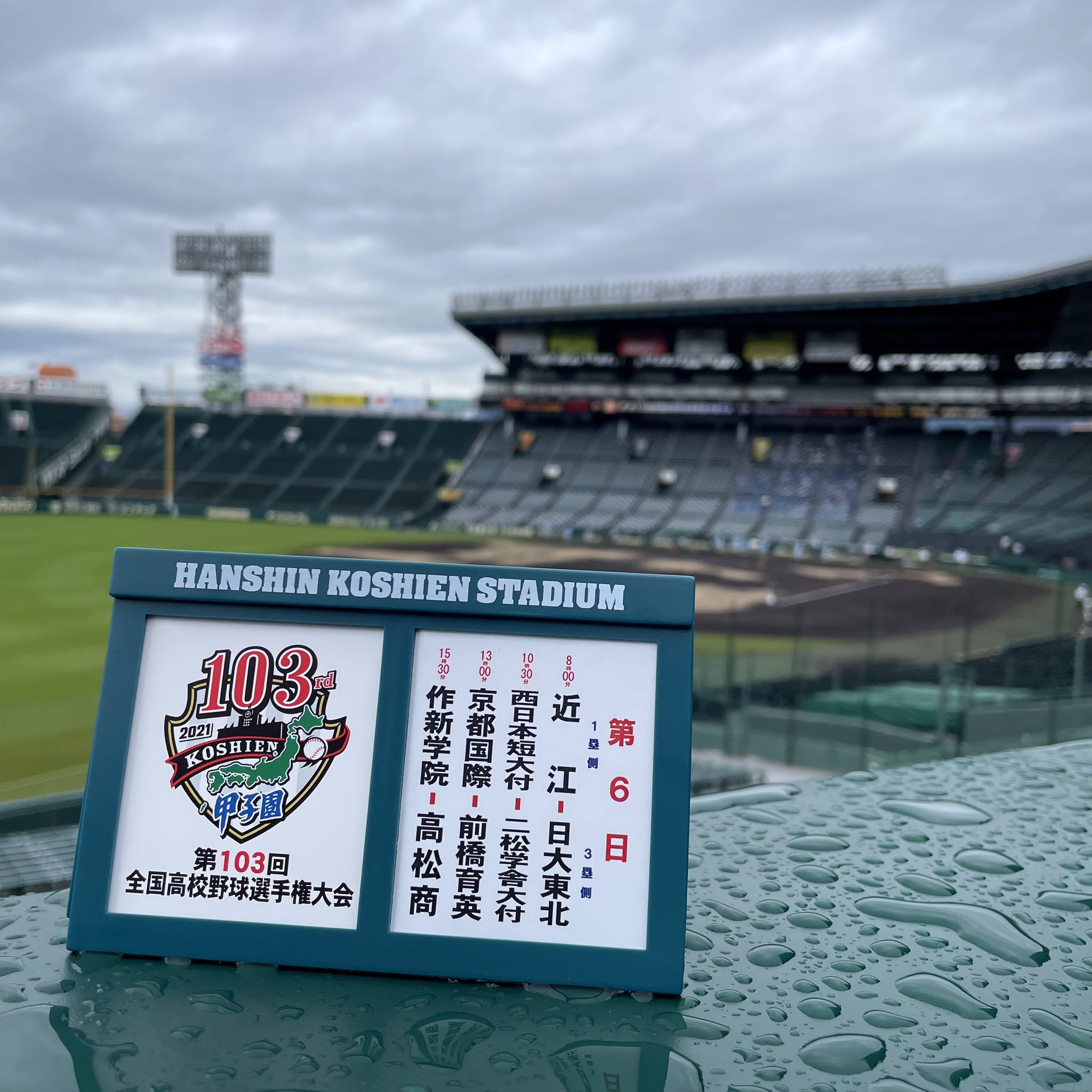 公式 阪神甲子園球場 第103回全国高等学校野球選手権大会 大会第6日 第1試合 近江 滋賀 Vs 日大東北 福島 第2試合 以降2回戦 西日本短大付 福岡 Vs 二松学舎大付 東東京 第3試合 京都国際 京都 Vs 前橋育英 群馬 第4試合 作 公式 阪神甲子園球場 第103回全国高等学校野球選手権大会 大会第6日 第1試合 近江 滋賀 Vs 日大東北 福島 第2試合 以降2回戦 西日本短大付 福岡 Vs 二松学舎大付 東東京 第3試合 京都国際 京都 Vs 前橋育英 群馬 第4試合 作