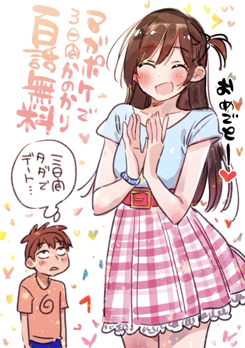 応援感謝の大サービス中です!!!!!#彼女お借りします  