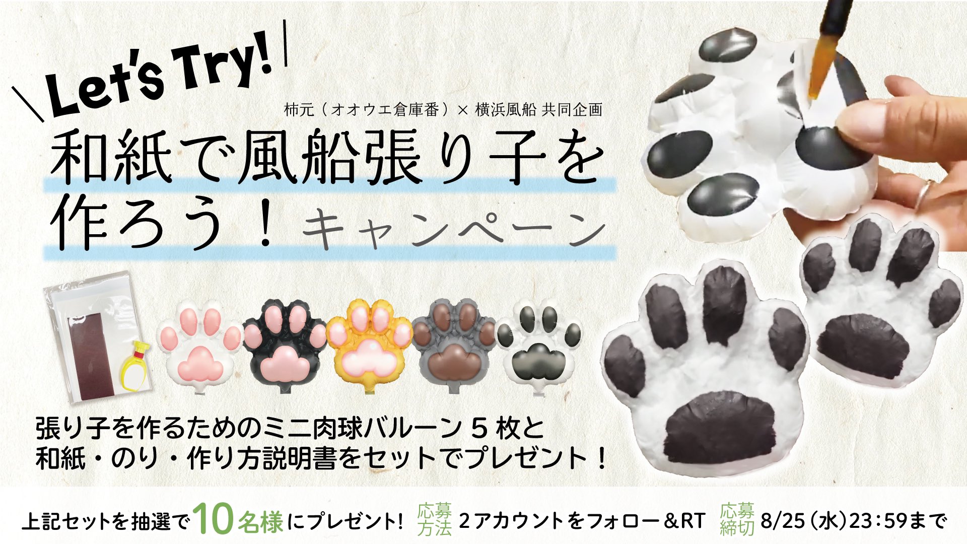 横浜風船株式会社 公式 和紙で風船張り子を作ろう キャンペーン 柿元さんオリジナルレシピとミニ肉球バルーンで作る 風船張り子 の材料をまるっと10名に プレゼント 応募方法 2アカウントをフォロー Ku5i6huks0pgyve