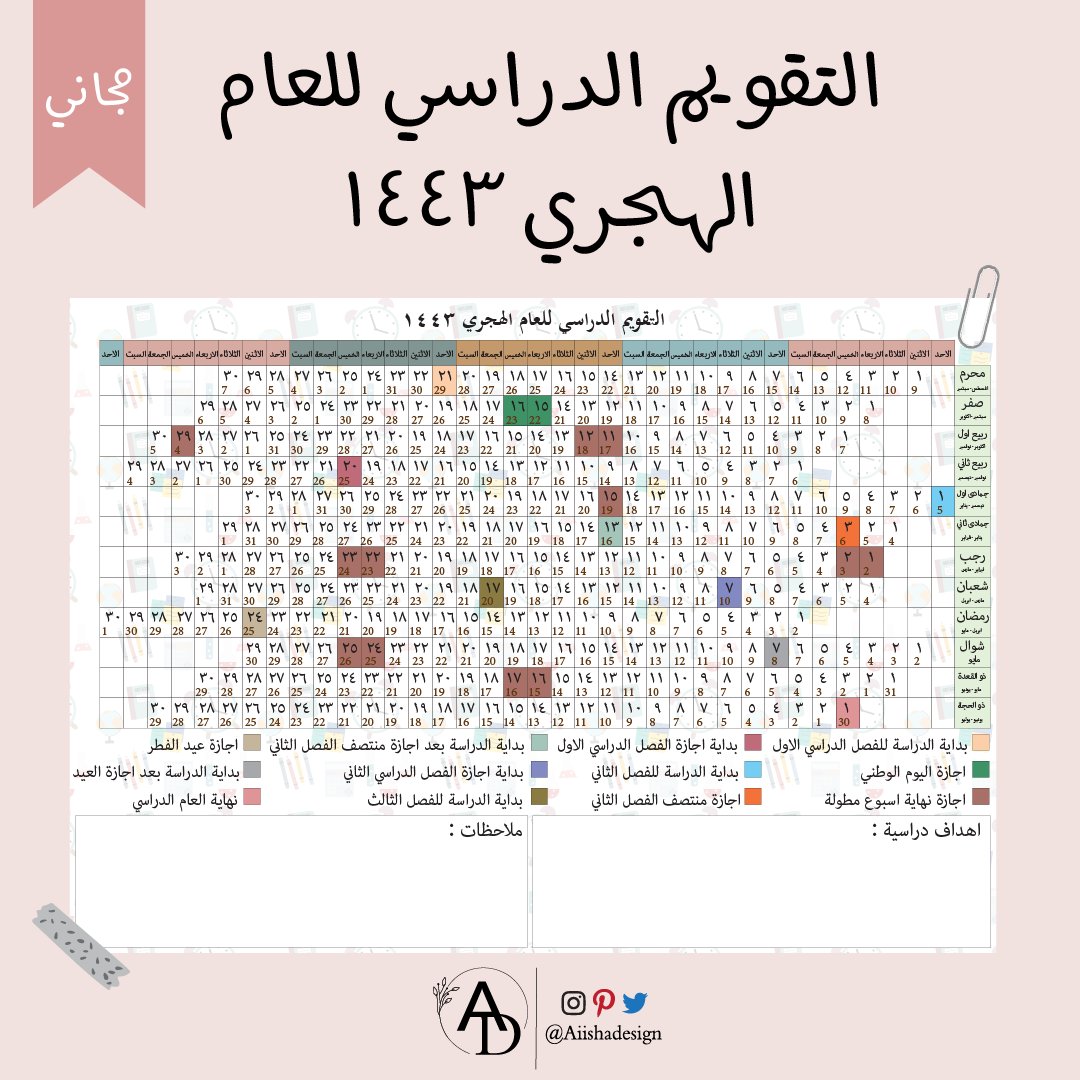 Aishadesign ثيمات و مطبوعات On Twitter اهلا اهلا التقويم الدراسي للسنة الهجرية ١٤٤٣ متاح مجانا على موقع سيرة Seerahsa تواريخ هجرية و ميلادية تمييز اهم ايام