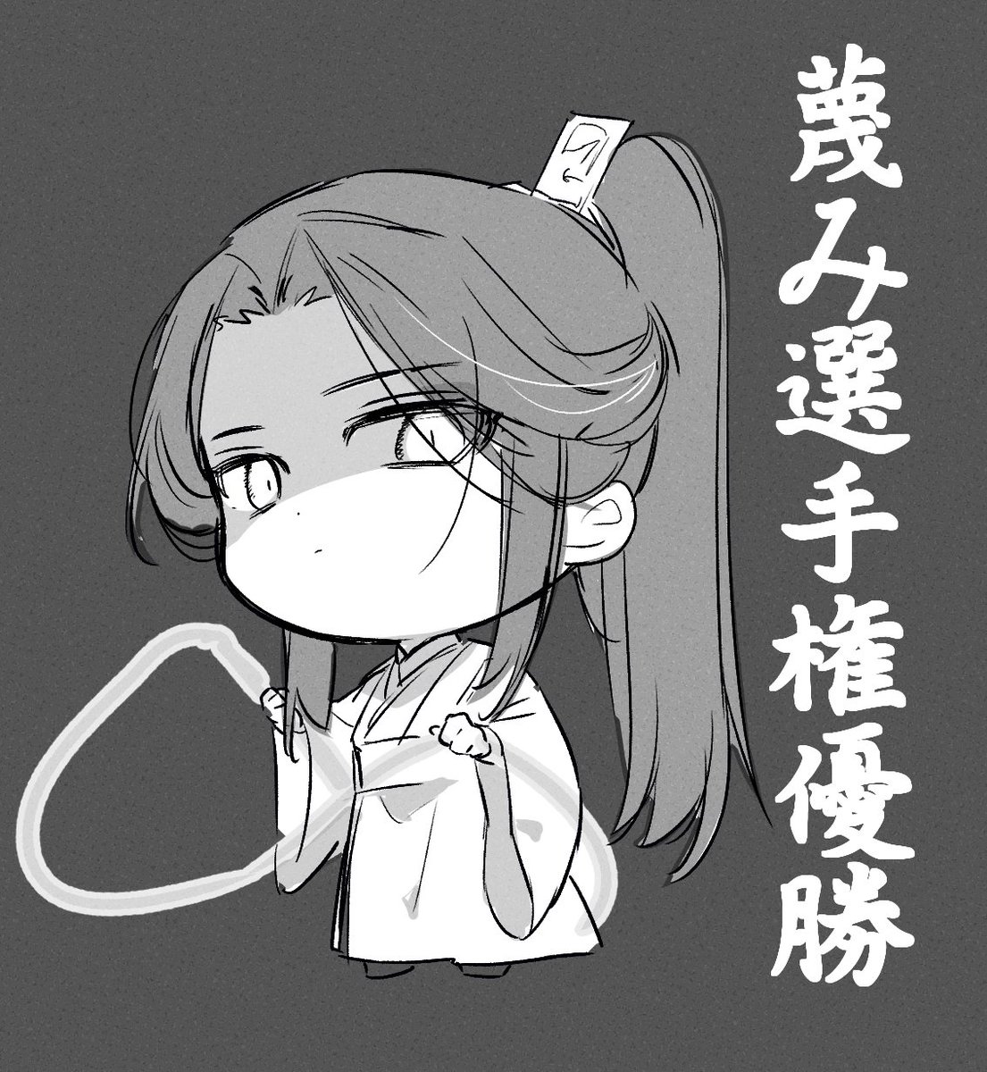 #二哈和他的白猫师尊 
優勝 