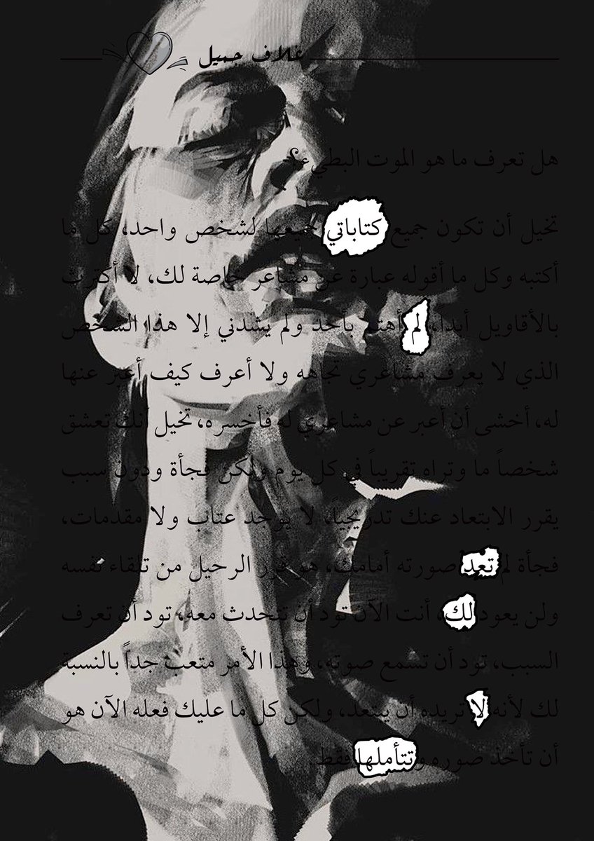 1_y2y's tweet photo. "لا أعرف إن كنت أرغب بالبقاء أم الرحيل ، إن كنت مازلتُ أحبك أم تلاشى ذلك الحب في قلبي ، أعجز عن اتخاذ قرار ،  أغادر وهذا محال ، أم أبقى وهذا أقسى خذلان لقلبي الذي ما عدتَ أعَرتَهُ اهتمام ، لقد قررت الآن وفي الحال لكنني ما لبثتُ أن نسيتُ القرار ، سأتركها للأيام فلتفعل بي ما تشاء https://t.co/fTFHWKkFZI