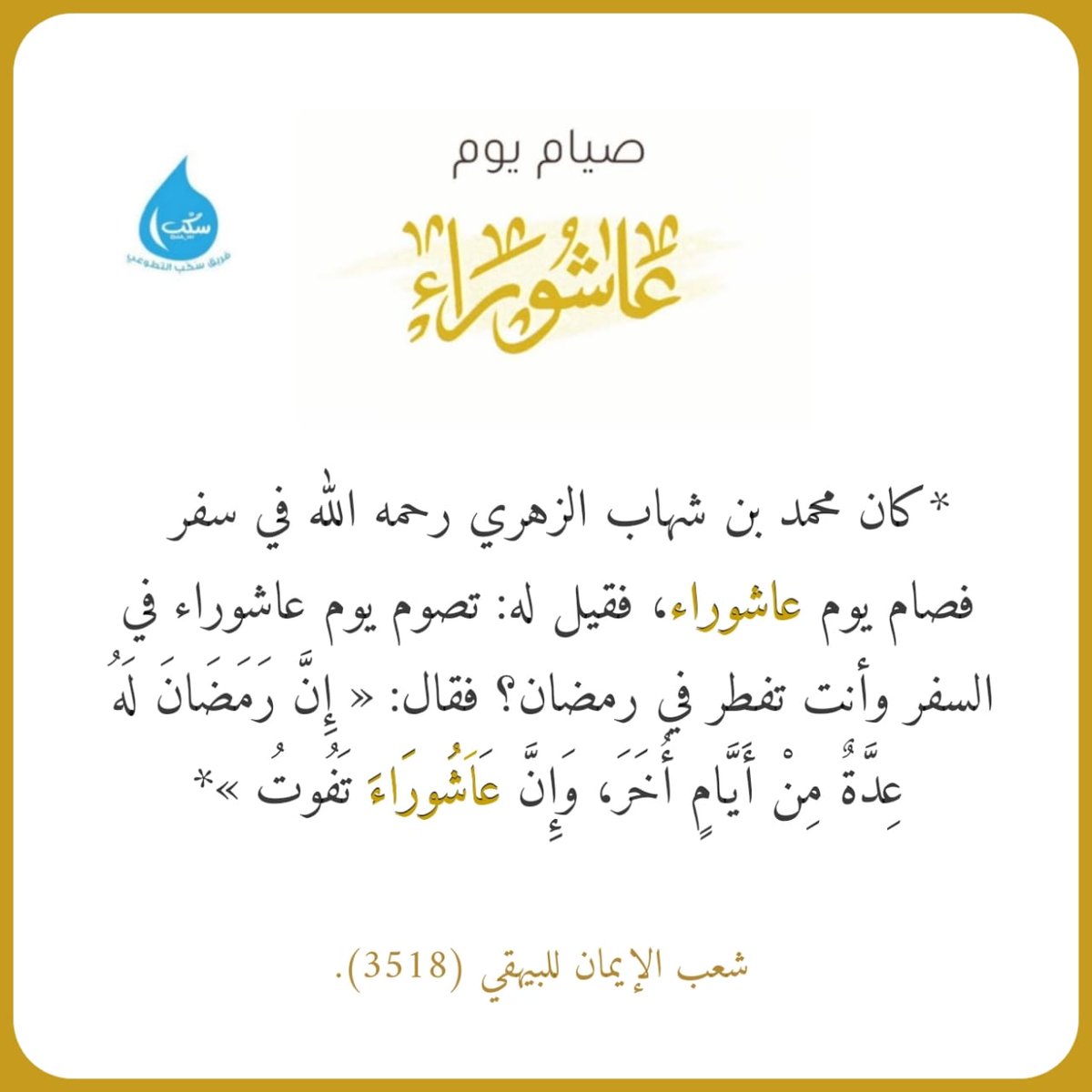 « إِنَّ رَمَضَانَ لَهُ عِدَّةٌ مِنْ أَيَّامٍ أُخَرَ، وَإِنَّ عَاشُورَاءَ تَفُوتُ »💭💛
#صيام_عاشوراء
#فريق_سكب_التطوعي