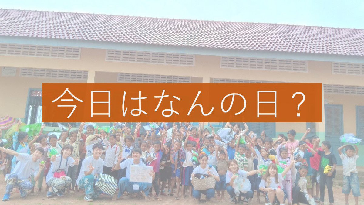 8/19(木)世界人道デー🕊

2003年8月19日イラク・バグダットの国連事務所本部が爆破され、22名の人道支援関係者が犠牲になった事件をきっかけに制定されました

人々を助けるために危険や逆境に直面している人々へ思いを寄せ、人道支援の精神を讃える1日にしましょう🤝

#今日はなんの日
#世界人道デー