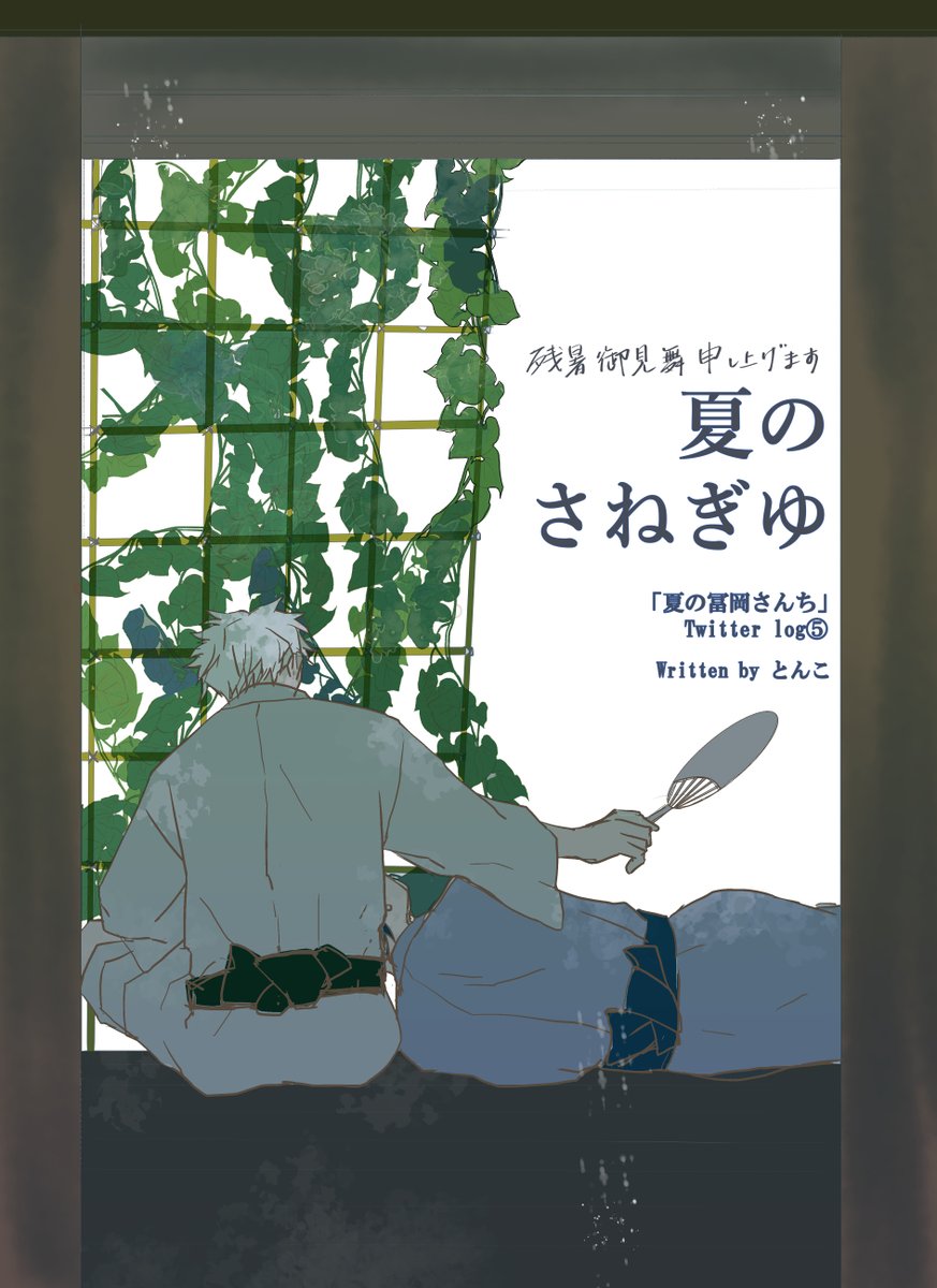 「夏の冨岡さんち」をアップしました。
ツイログの物も通して読んでいただける感じにしときました(^^;
残暑お見舞い申し上げます

「夏の冨岡さんち」  #pixiv https://t.co/D35LLwMmcy 