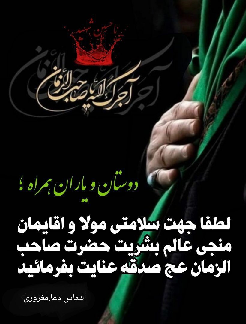 IranAlamdar's tweet photo. السلام علیک یا اباعبدالله الحسین علیه السلام 
یک قطره اشک در عزای سید الشهدا سلام الله علیه، ریختن یک سطل آب زلال پای درخت انسانیت است.
# دکتر_احمد_یوسف_پور 
#حب_الحسین_یجمعنا
#کتاب_اشک_سکولار https://t.co/A6wu6GDk48