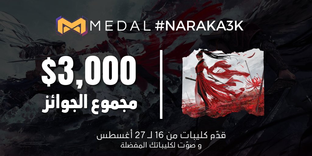 فرصة تكسب دولارات وأنت تلعب وتستمتع! 🔥
حمّل أفضل كليباتك في لعبة Naraka على منصة <a href="/Medal_TV/">Medal</a> مع هاشتاج #Naraka3k، لتنافس على مجموع جوائز 3000 دولار! 💰
آخر موعد للمسابقة يوم 27 أغسطس المقبل
حمل التطبيق من هنا: medal.tv/?ref=rawa
#naraka #narakaclips #gaming #RawaTV #MedalTV