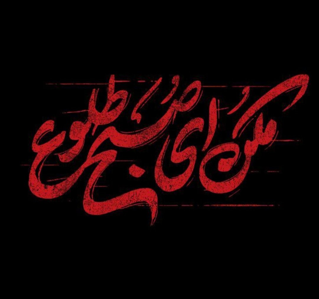 امشب شهادت نامه ی ، عشاق امضا می شود...

فردا ز خون عاشقان، این دشت دریا می شود...
 
#صلی‌الله‌علیک‌یااباعبدالله