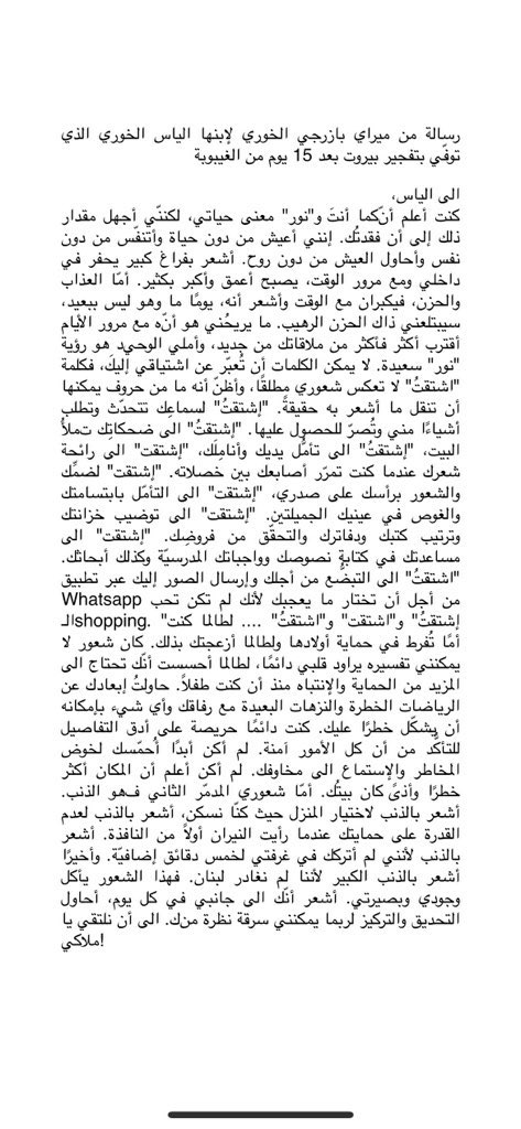 salmanonline's tweet photo. السيدة ميراي خوري، والدة الياس خوري الذي قضى في انفجار مرفأ بيروت، وذهب ضحية التقصير والنترات..تكتب رسالة مؤثرة جدا لابنها في الذكرى الاولى لرحيله بعد 15 يوما من الانفجار في ١٨ اب ٢٠٢٠..كلماتك سيدة ميراي ستزيد كل الناس قوة واصرار بانهم لم ولن يتخلوا عن مطلب العدالة مهما حصل. 🙏♥️ https://t.co/SG8t8db1t4