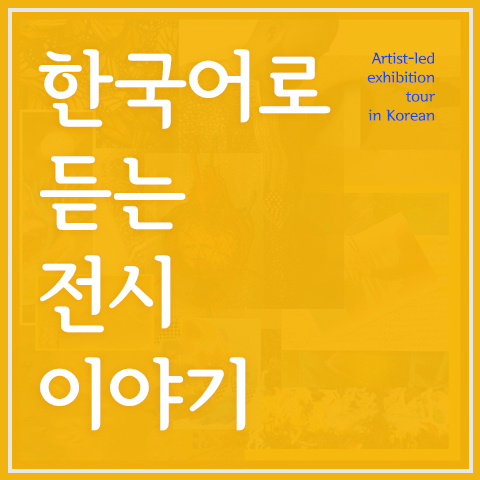 This Saturday (8/21) curator Yi Cao and artist Nayeon Yang will be offering 20 minute exhibition tours in Korean and Chinese. No RSVP is required; walk-ins are welcome

Korean tours will begin at noon, 12:30pm, 1pm, &amp; 1:30pm
Chinese tours will begin at 2pm, 2:30pm, 3pm, &amp; 3:30pm