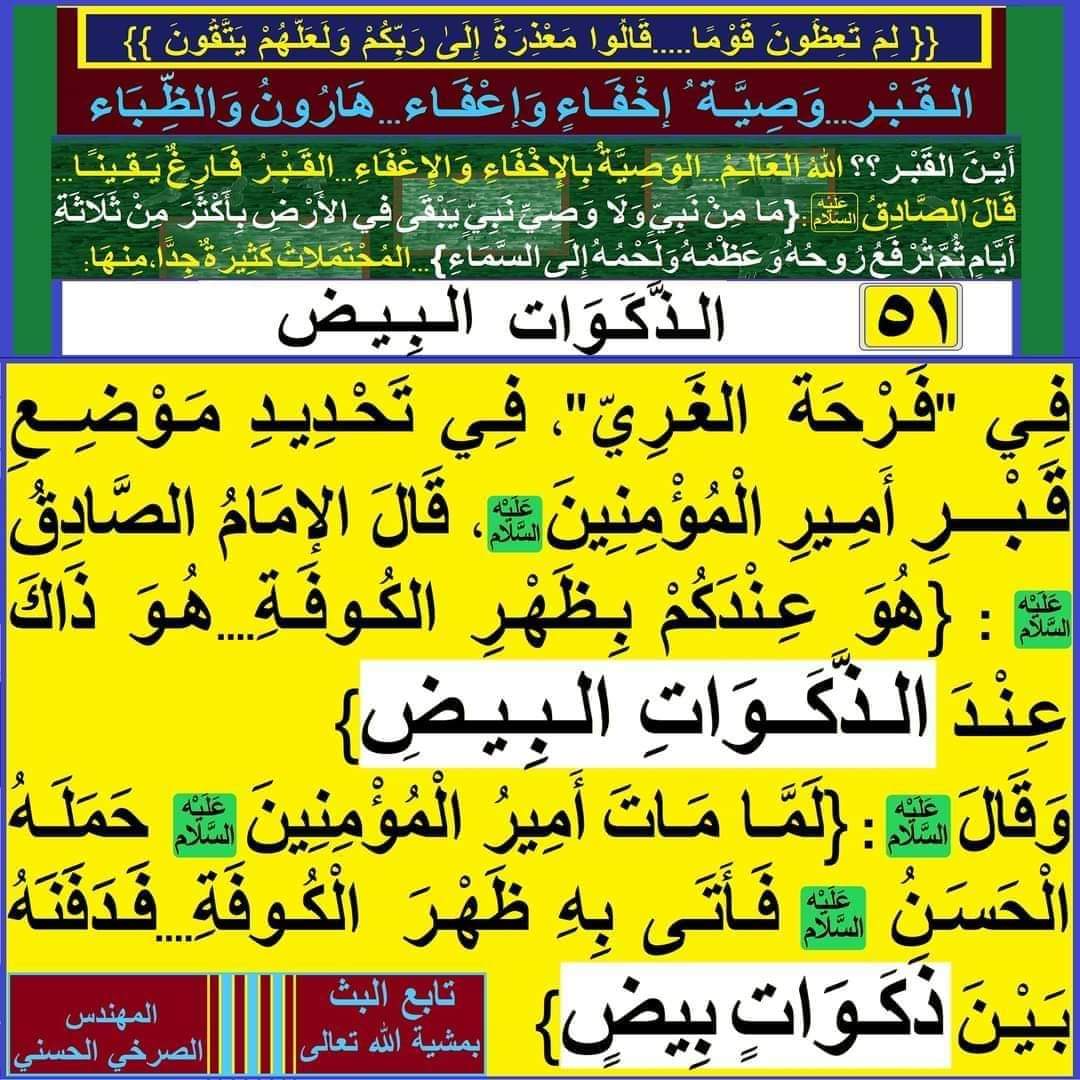 فِي "فَرحة الغريّ"، فِي تَحدِيدِ مَوْضِعِ قَبْرِ أَمِيرِ الْمُؤْمِنِينَ(عَلَيْهِ السَّلام)، عِنْدَ «الذَّكَـوَاتِ الْبِيضِ»، بَيْنَ «ذَكَـوَاتٍ بِيضٍ»:

facebook.com/11061604391653…
#الصرخي_يغرد_ولايةالفقيه_ولايةالطاغوت
#عاشورا_اصلاح_الفكر_والعقيده