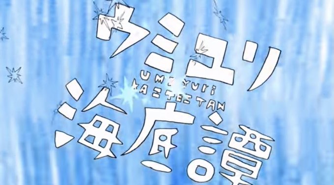 ウミユリ海底譚のtwitterイラスト検索結果