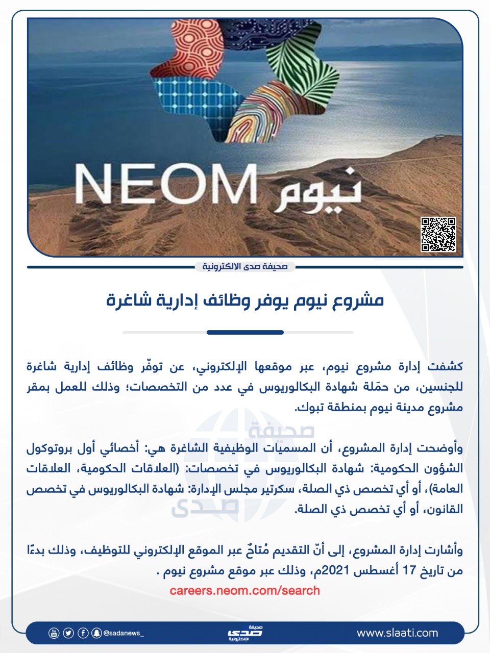 صحيفة صدى مشروع نيوم يوفر وظائف إدارية شاغرة وظائف صدى