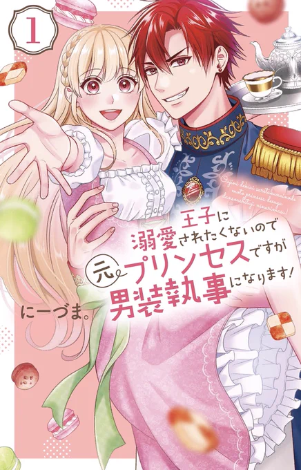 『王子に溺愛されたくないので元プリンセスですが男装執事になります!』1巻、本日8/19発売です!🙌🌟

執事として寄宿学園での出会いから舞踏会まで収録しております。
お見かけの際はどうぞよろしくお願い致します!😊 