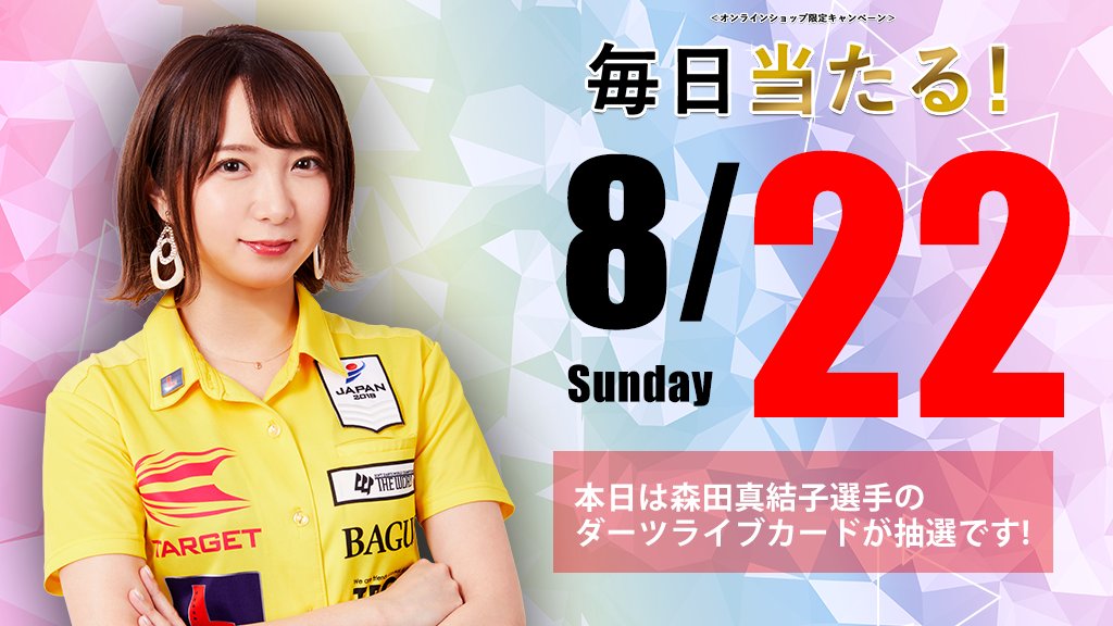 期間限定キャンペーン 森田真結子 ダーツライブカード チェキ風