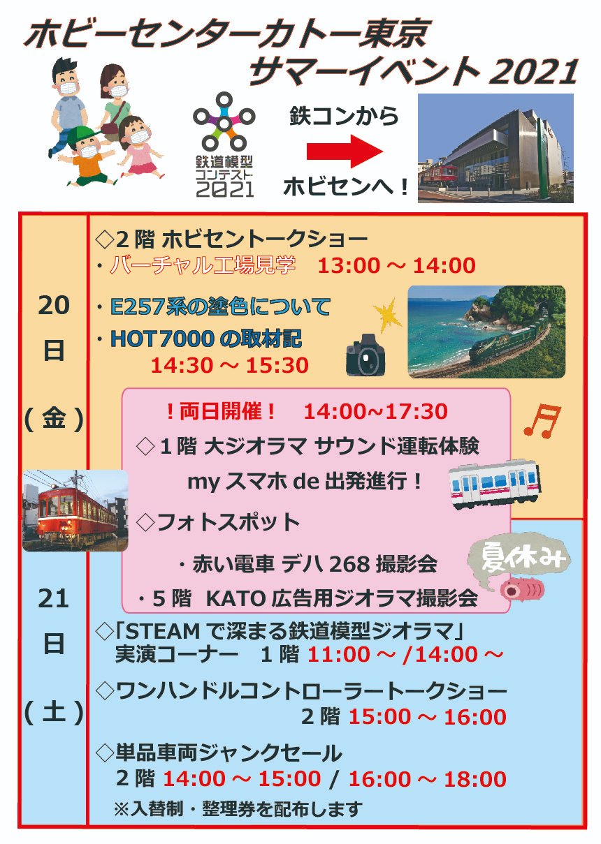 ホビーセンターカトー東京 鉄コン後はホビセンへ 8 金 8 21 土 ホビーセンターカトー東京にてサマー イベントを開催 ご来店お待ちしております 詳細はコチラ T Co Dzy3gsxtdu T Co Ehqd2jkx3a Twitter