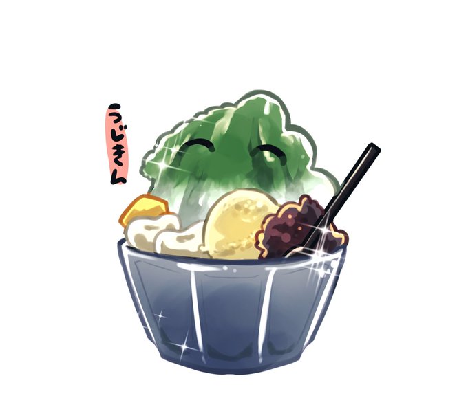 宇治金時のtwitterイラスト検索結果 宇治金時のtwitterイラスト検索結果