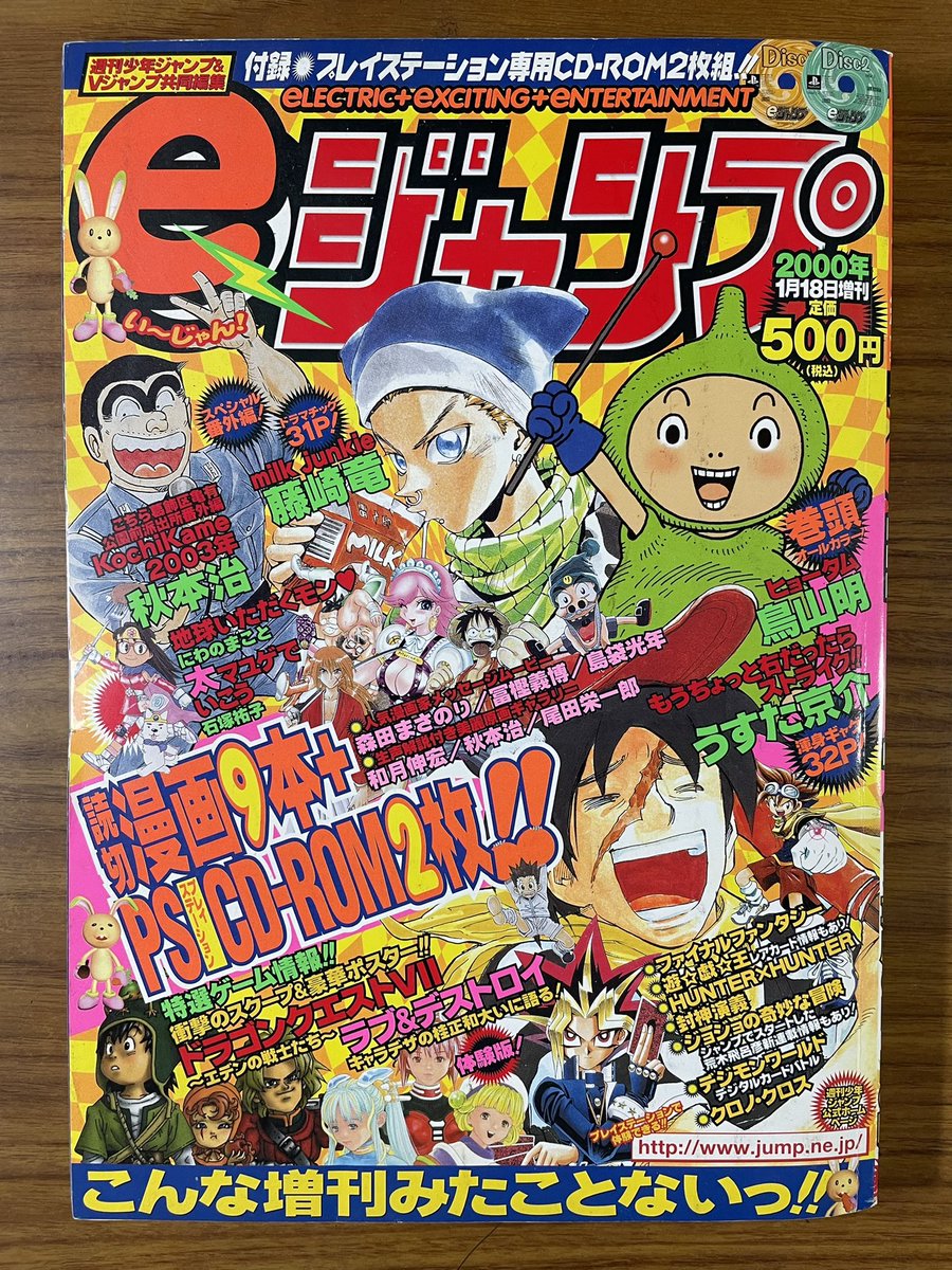 納戸にあった昔のジャンプシリーズ。2000年に少年ジャンプとVジャンプが共同で出した増刊『eジャンプ』。鳥山明先生、うすた京介先生、藤崎竜先生、秋本治先生他の読切漫画と漫画家インタビューや原画ギャラリー、ゲームが入ったCD-ROM2枚付きという、豪華で珍しい雑誌。これで500円はかなり安い。 