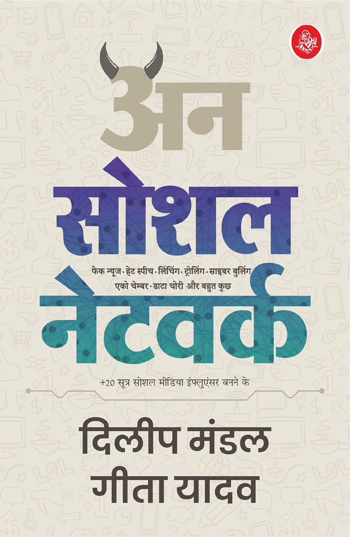 samaypatrika's tweet photo. #newbook #unsocialnetwork
यह किताब सोशल मीडिया की बनावट के उन अहम बिन्दुओं की शिनाख्त करती है जो इसे ‘अनसोशल’ बनाती हैं. यह किताब सोशल मीडिया के अध्येताओं के साथ-साथ इसके यूजरों के लिए भी खासी उपयोगी है.
अनसोशल नेटवर्क / दिलीप मंडल, गीता यादव
@Profdilipmandal @RajkamalBooks https://t.co/qW7oRt2J4c