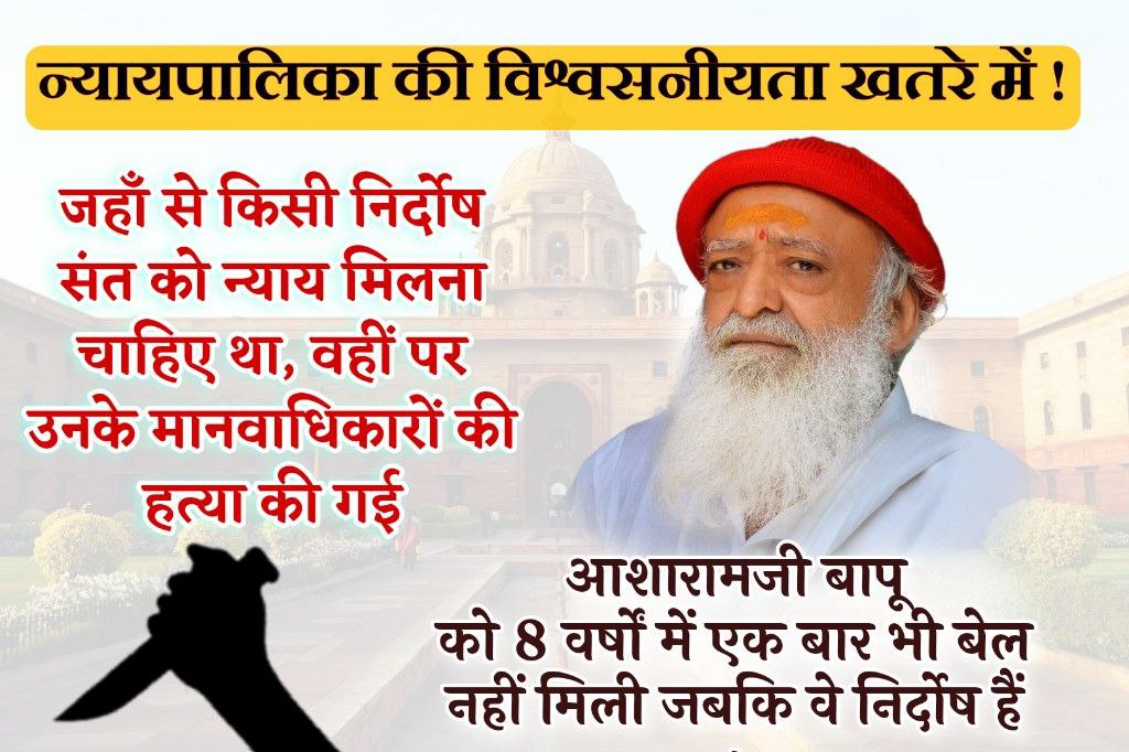 हमारे माननीय प्रधानमंत्री से यह सवाल है की
➡️ क्या मानव अधिकारों का हनन करना अपराध नहीं? 
➡️ निर्दोष Sant Shri Asharamji Bapu के अधिकारों को क्यों दबाया जा रहा है?
 इस अन्याय के खिलाफ उठ रही आवाज को दबाना चिंताजनक है! #HumanRightsViolated