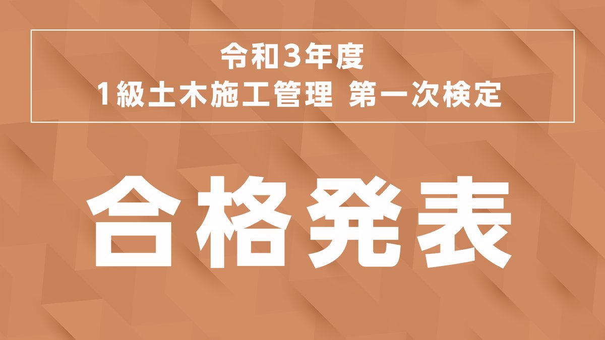 １級土木施工管理