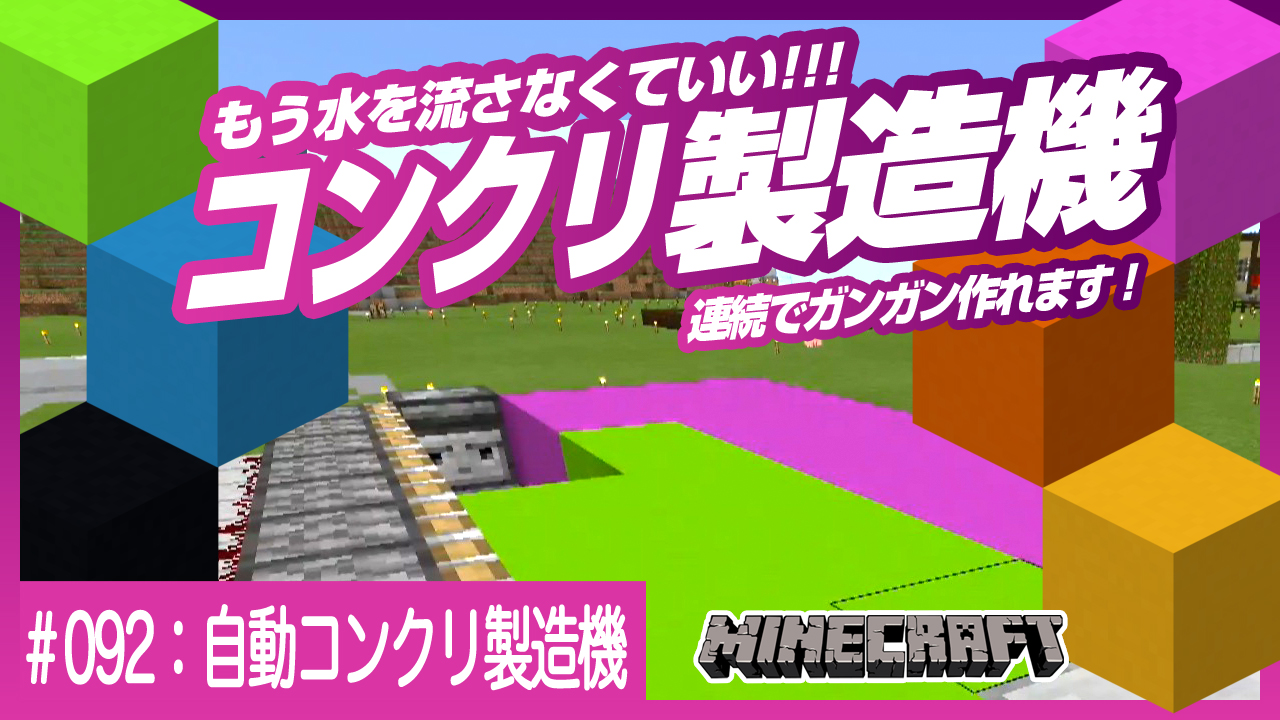 デザイナーが始めるマインクラフト 先日ご紹介した無限コンクリ増殖機でたくさんコンクリートパウダー を手に入れた方も多いかもしれませんが パウダーってコンクリートにするの面倒なんですよね 今回はこのコンクリ化を半自動にする装置のご紹介です