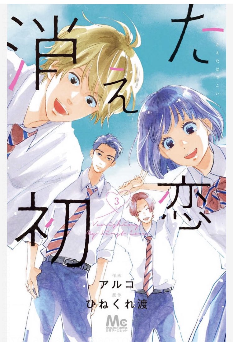 漫画 消えた初恋 １ 最新刊9巻あらすじ ネタバレ 感動の最終回 ナピログ