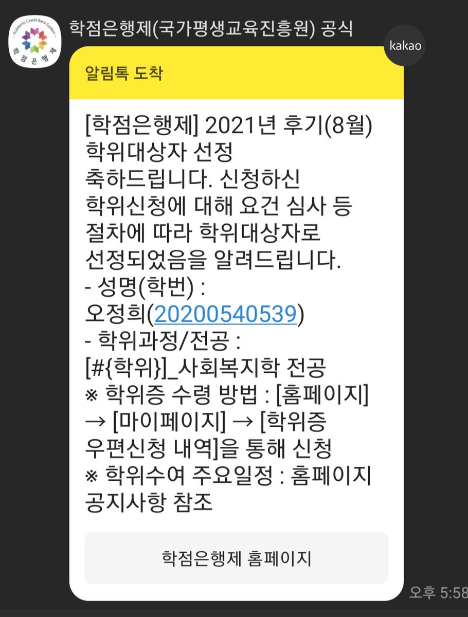 ojh5564's tweet image. #국가평생교육진흥원
#학점은행제
#전공_4년제과정
#학사학위
#사회복지학_전공
#행정학사

3학기동안 많은 어려움이 있으지만 잘 버텨내고 좋은 결과의 기쁨을 
8월27일 학위를 받게 되었습니다.