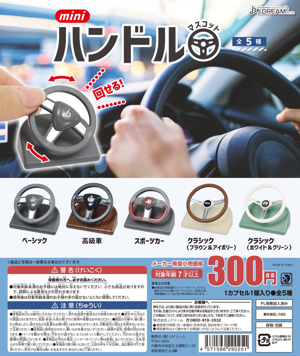 Jドリーム カプセルトイ 8月商品の紹介 8 Miniハンドルマスコット が発売 いろいろな車のミニチュア ハンドルが登場 左右に回転させて遊べます 発売日 8月19日メーカー出荷 ガチャガチャ Jドリーム カプセルトイ T Co