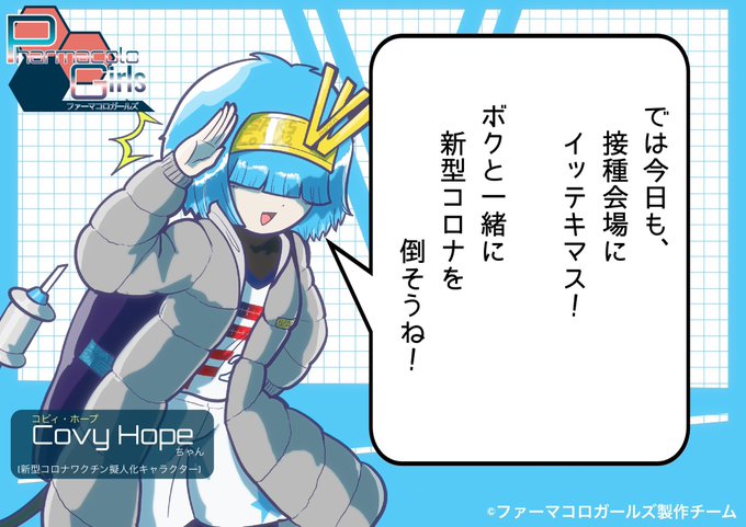 今日もコビィちゃんと接種マラソン💉💉💉💉
#新型コロナワクチン 
