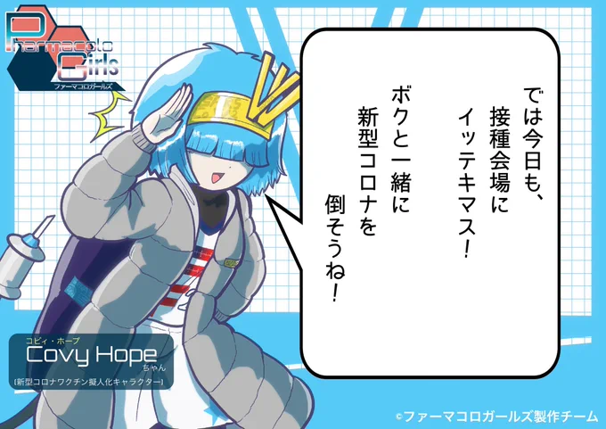 今日もコビィちゃんと接種マラソン💉💉💉💉
#新型コロナワクチン 
