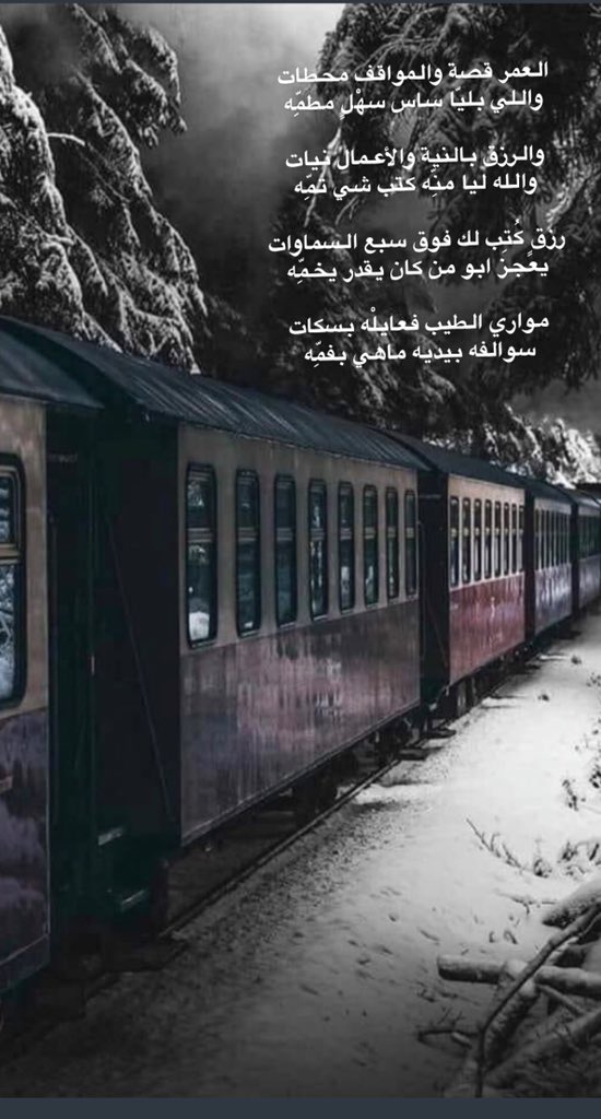 العمر قصة والمواقف محطات
واللي بليّا ساس سهْلٍ مطمِّه

والرزق بالنية والأعمال نيات
والله ليا منِّه كتب شي تمِّه

رزقٍ كُتِب لك فوق سبع السماوات
يعجز ابو من كان يقدر يخمِّه

مواري الطيب فعايلْه بسكات
سوالفه بيديه ماهي بفمِّه