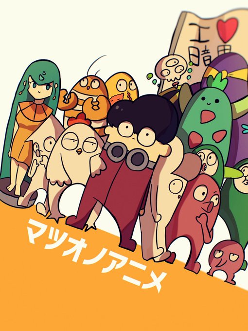 マツオノアニメのtwitterイラスト検索結果