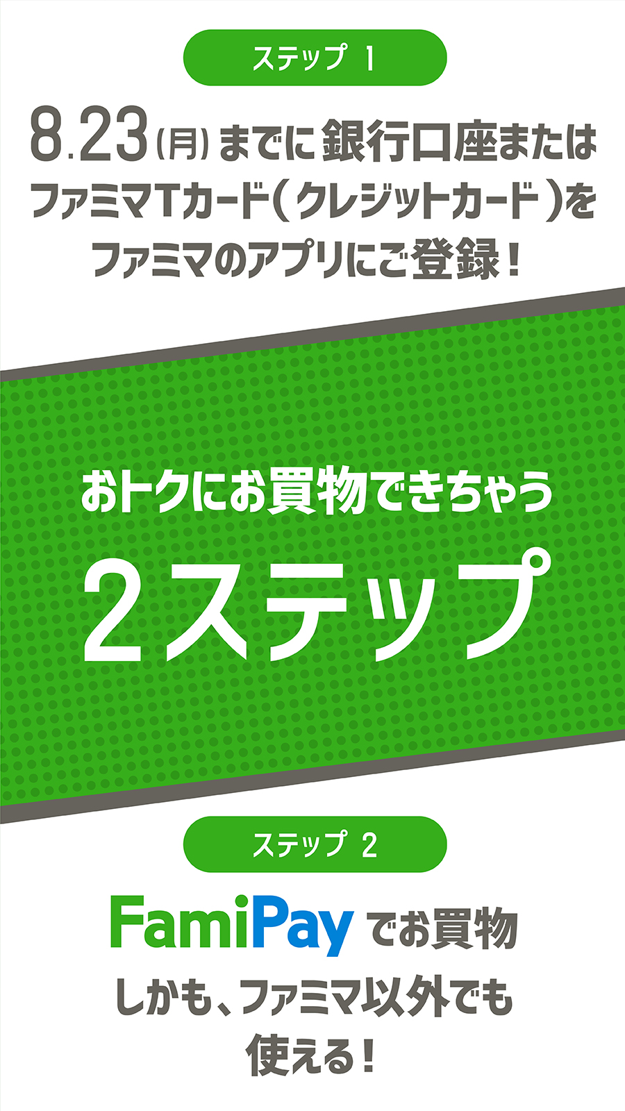 ファミリーマート On Twitter 注意 おトクに買い物したくない方は タップしないでください 8 23 月 まで絶対耐えてください タップすると おトクにお買い物できる方法や どれくらいおトクになるのかがわかっちゃいます