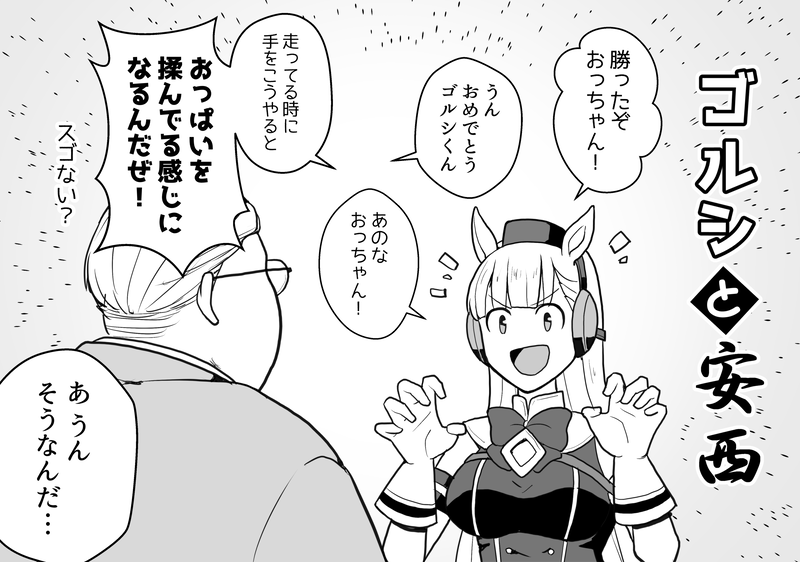 ゴールドシップVSスペシャルウィークの激戦を見守る安西先生とリヴァイ兵長。
#ウマ娘 