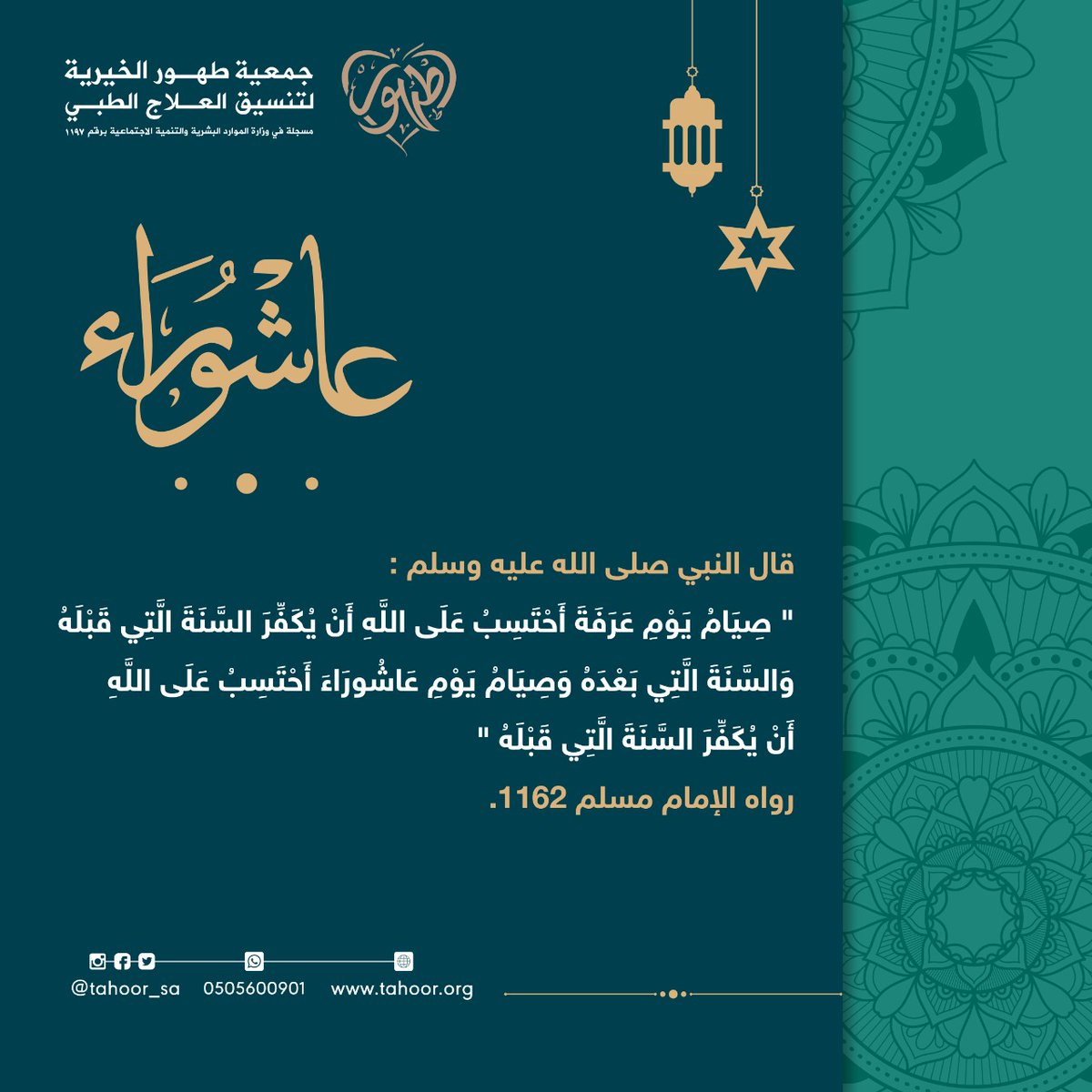 يوم مبارك والتوفيق أن يتلمس المؤمن
قضاء حوائج الناس فيه

ساهم معنا في علاج المرضى المحتاجين
tahoor.org/projects/

#عاشوراء