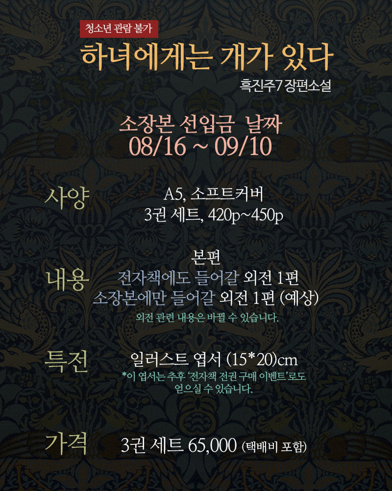 rfantasy__bot's tweet photo. 📚흑진주7 작가님 - 하녀에게는 개가 있다 소장본 전 3권 선입금
예약폼 작성 기간 : ~ 8월 26일
선입금 기간 : 8월 16일 ~ 9월 10일
가격 : 배송비 포함 65000원
특전 : 일러스트 엽서
작가님 블로그 공지 : https://t.co/5KS7GTcCC7 https://t.co/DAoJ6U6iel