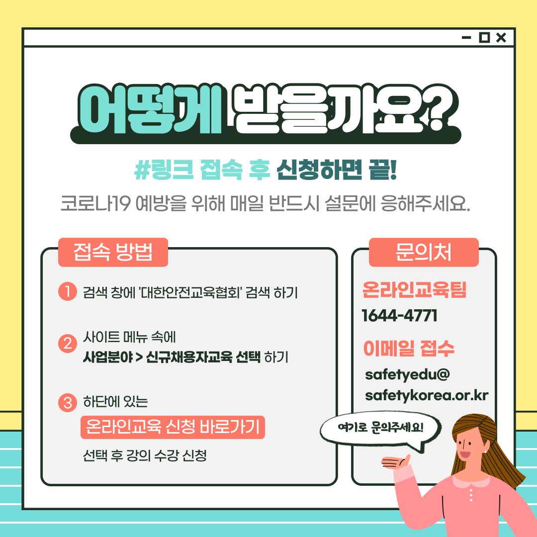 safety900's tweet image. 대한안전교육협회와 함께 알아보는
직장인을 위한 &apos;신규채용자 교육!&apos;

신규 채용자라면 누구나 받아야 할
꼭 필요한 교육 내용들을
지금바로 대한안전교육협회와 함께
체계적으로 진행해보시는 건 어떨까요?

👉대한안전교육협회 알아보기 : safetykorea.or.kr

 #신규채용자교육 #직장인교육