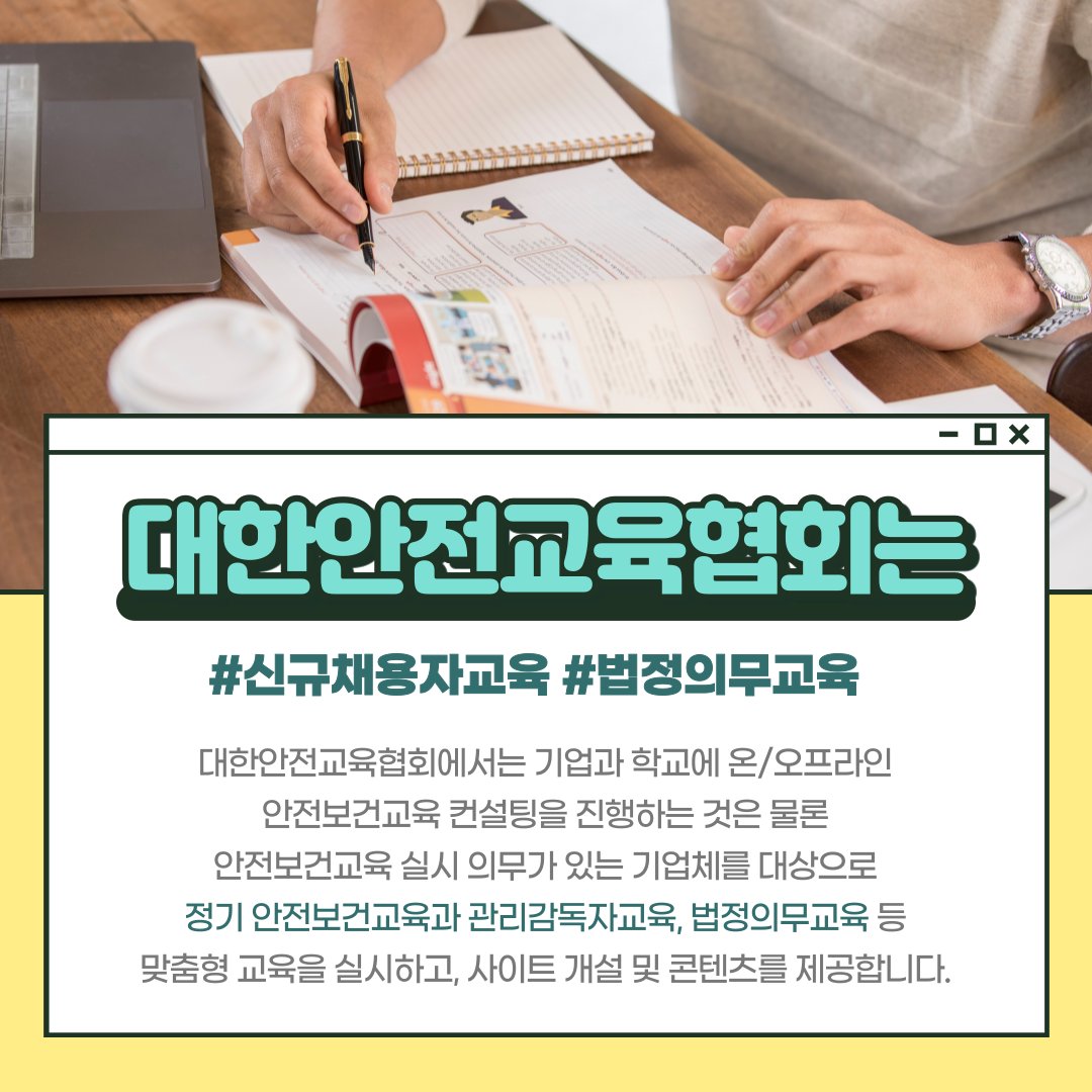 safety900's tweet image. 대한안전교육협회와 함께 알아보는
직장인을 위한 &apos;신규채용자 교육!&apos;

신규 채용자라면 누구나 받아야 할
꼭 필요한 교육 내용들을
지금바로 대한안전교육협회와 함께
체계적으로 진행해보시는 건 어떨까요?

👉대한안전교육협회 알아보기 : safetykorea.or.kr

 #신규채용자교육 #직장인교육