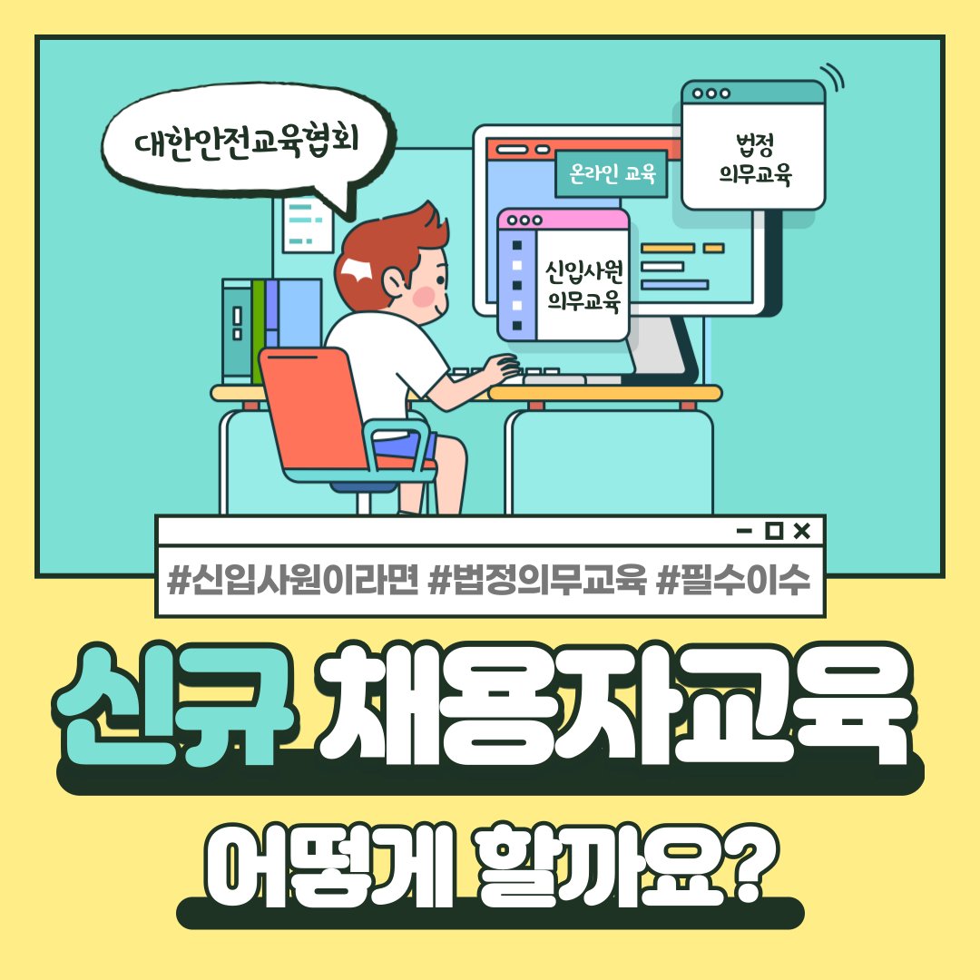 safety900's tweet image. 대한안전교육협회와 함께 알아보는
직장인을 위한 &apos;신규채용자 교육!&apos;

신규 채용자라면 누구나 받아야 할
꼭 필요한 교육 내용들을
지금바로 대한안전교육협회와 함께
체계적으로 진행해보시는 건 어떨까요?

👉대한안전교육협회 알아보기 : safetykorea.or.kr

 #신규채용자교육 #직장인교육