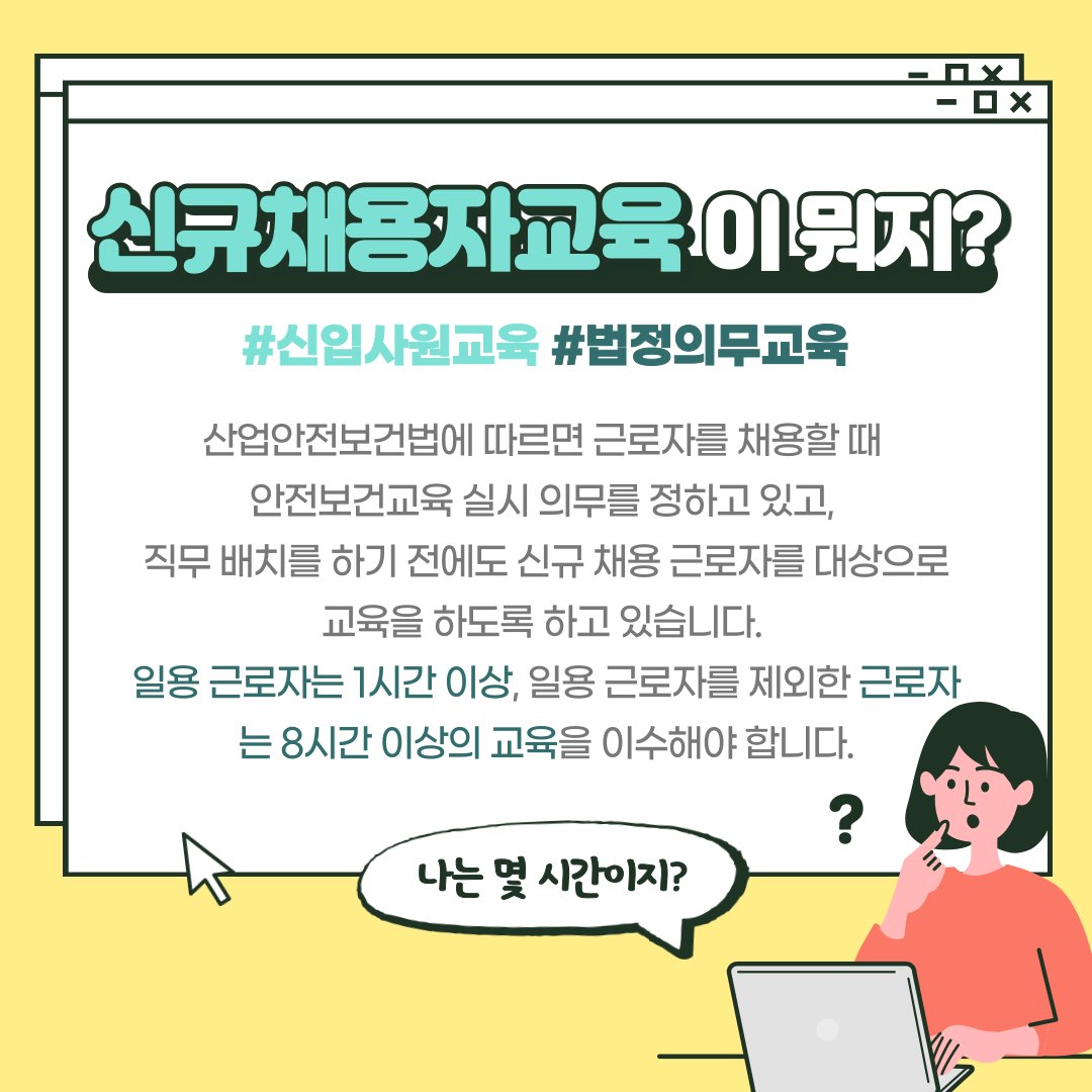 safety900's tweet image. 대한안전교육협회와 함께 알아보는
직장인을 위한 &apos;신규채용자 교육!&apos;

신규 채용자라면 누구나 받아야 할
꼭 필요한 교육 내용들을
지금바로 대한안전교육협회와 함께
체계적으로 진행해보시는 건 어떨까요?

👉대한안전교육협회 알아보기 : safetykorea.or.kr

 #신규채용자교육 #직장인교육