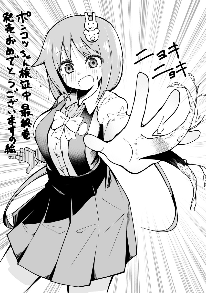 ポンコツちゃん検証中』最終巻発売おめでとうございますの絵です。 最終巻発売おめでとうございます! 」笠間三四郎 Sanshiro Kasamaの漫画