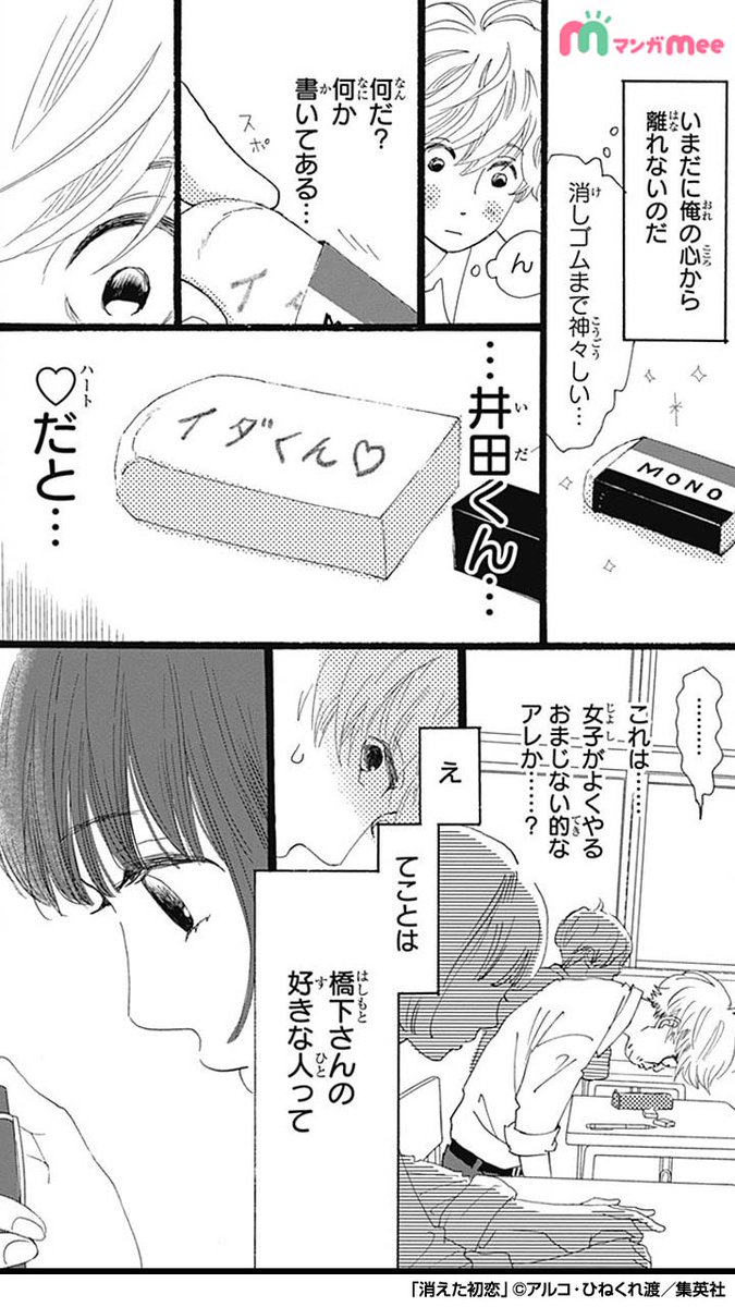 みぃ マンガmeeおすすめ漫画紹介 初恋が消えたと思ったら まさかの勘違いラブ発生 1 2 消えた初恋 Tvドラマ化決定 続きはアプリをダウンロード T Co Lyhqsn1u7n
