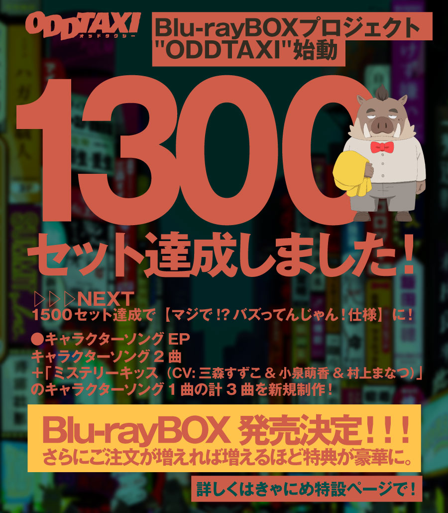 ODDTAXI Blu-ray BOX 特典セット