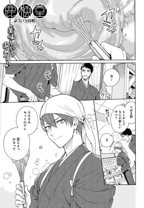 本日発売の「月刊コミックバンチ」10月号に『鹿楓堂よついろ日和』最新話が掲載されました✨

今回は可愛くて楽しいコメディ回です😊
読むと元気がでます💪
ぜひとも本誌で読んで欲しい!

宜しくお願いいたします!(担)
https://t.co/LqPQ4DMCp0 